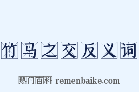 竹马之交反义词是什么意思的图片